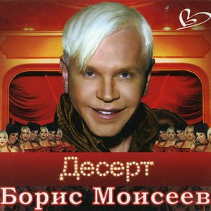 Десерт