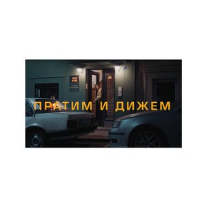 Pratim i dižem