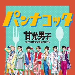 パンナコッタ