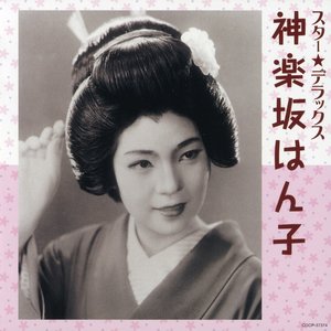 スター☆デラックス 神楽坂はん子