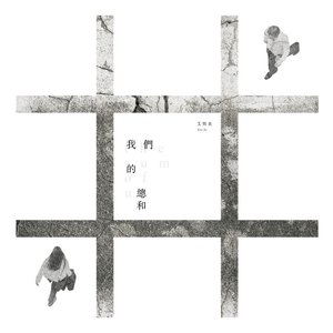 我們的總和 - Single
