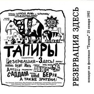 Концерт На Фестивале "Тапиры" 25 Февраля 1992