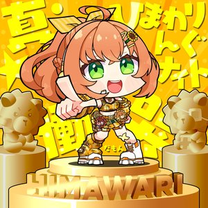 真・ひまわりんぐナイト 〜慟哭だも〜ん〜