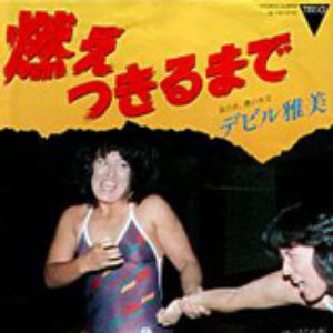 デビル雅美 的头像