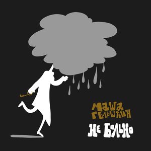 Не больно