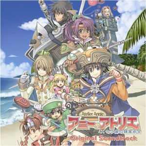 アニーのアトリエ〜セラ島の錬金術士〜 オリジナルサウンドトラック