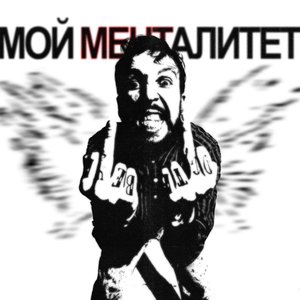 Мой менталитет - Single