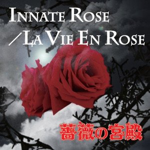 INNATE ROSE／LA VIE EN ROSE