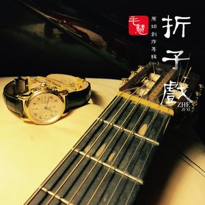 折子戲