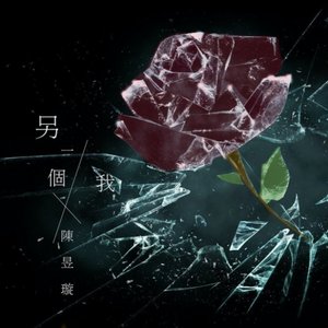 另一個我