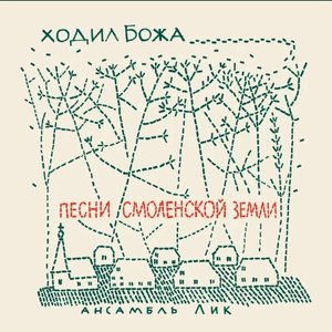 Ходил Божа. Песни Смоленской земли