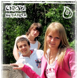 Avatar de Слёзы Асфальта