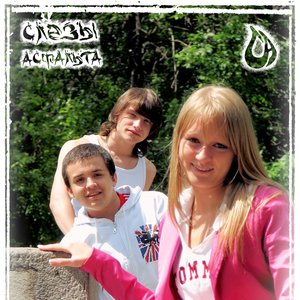 Image for 'Слёзы Асфальта'