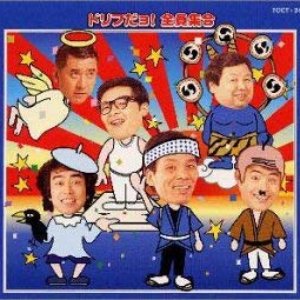 ドリフだョ!全員集合 (青盤)