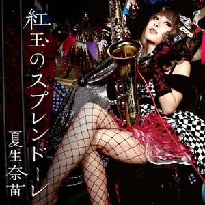 紅玉のスプレンドーレ