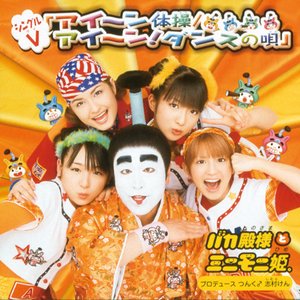 シングルV「アイ〜ン体操 / アイ〜ン! ダンスの唄」