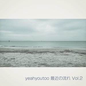 最近の流れ Vol.2