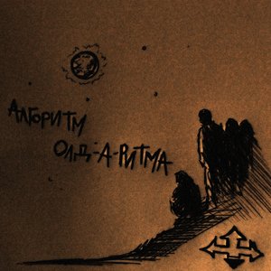 Алгоритм Олд-А-Ритма 的头像