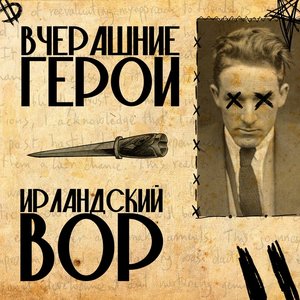 Ирландский Вор