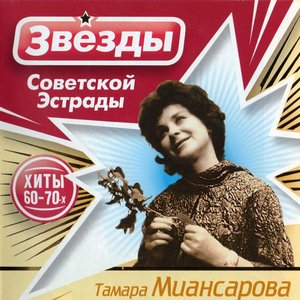 Звёзды советской эстрады (Хиты 60-70-х)