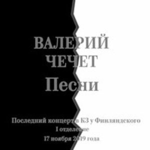 Песни. Последний концерт в КЗ у Финляндского I отделение 17 ноября 2019