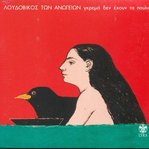 Γκρεμό Δεν Έχουν Τα Πουλιά