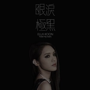 眼淚極黑