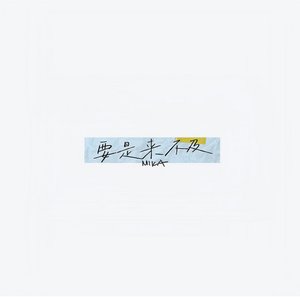 要是来不及 - Single