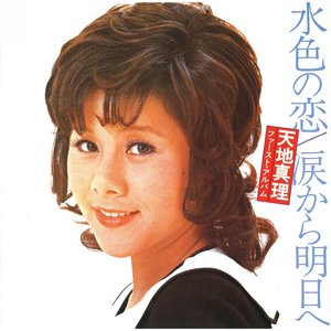 水色の恋／涙から明日へ