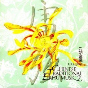 The Popular Erhu Music Vol 2华夏民乐 Disc 2