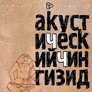 АкустиЧеский Чингизид