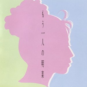 もう一人の明菜