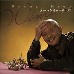 ウーマン達への子守唄