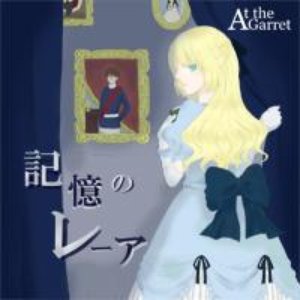 記憶のレーア