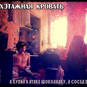 Двухэтажная кровать 的头像