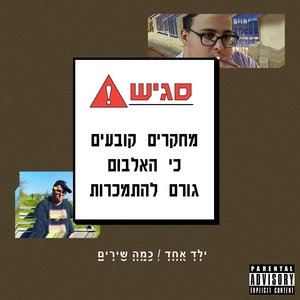 ילד אחד/כמה שירים