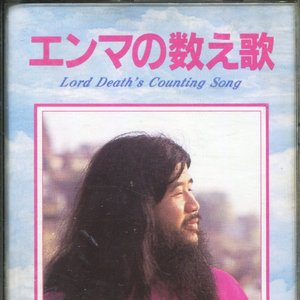 エンマの数え歌