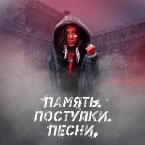 Память. Поступки. Песни.