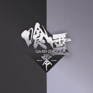 Avatar di 喰霊 -零-