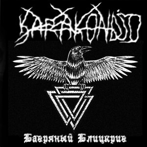 Багряный блицкриг