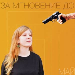 За мгновение до