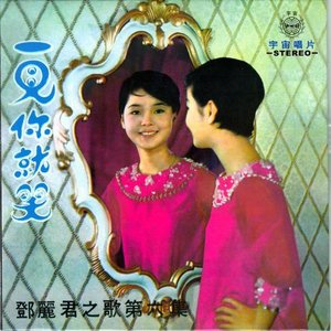 一見你就笑