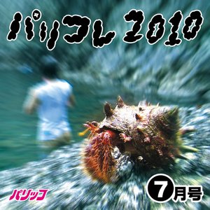 パリコレ2010 -7月号-
