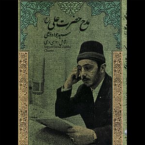 Seyed Javad Zabihi, Madh-e-Ali 1