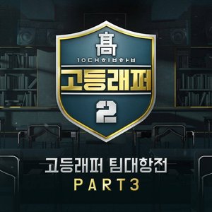 School Rapper2 Team-Battle Part 3