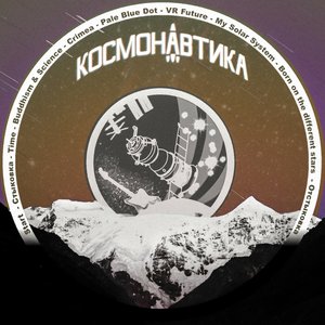 Космонавтика