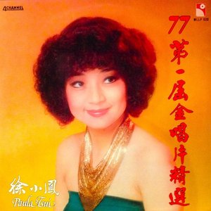 77' 第一屆金唱片精選