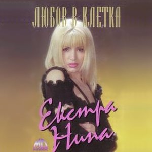 Любов в клетка