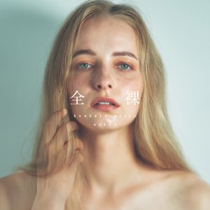 全裸