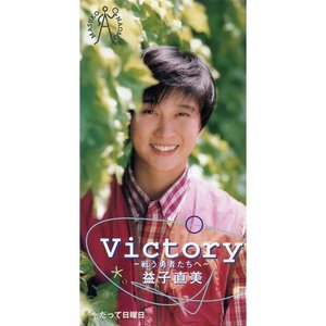 Victory～戦う勇者たちへ～